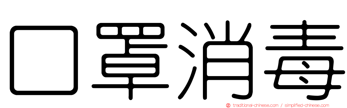 口罩消毒