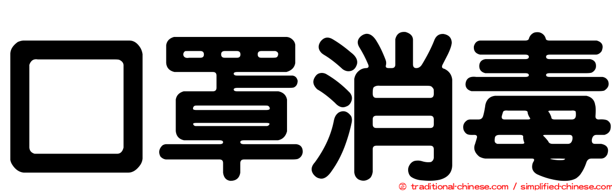 口罩消毒