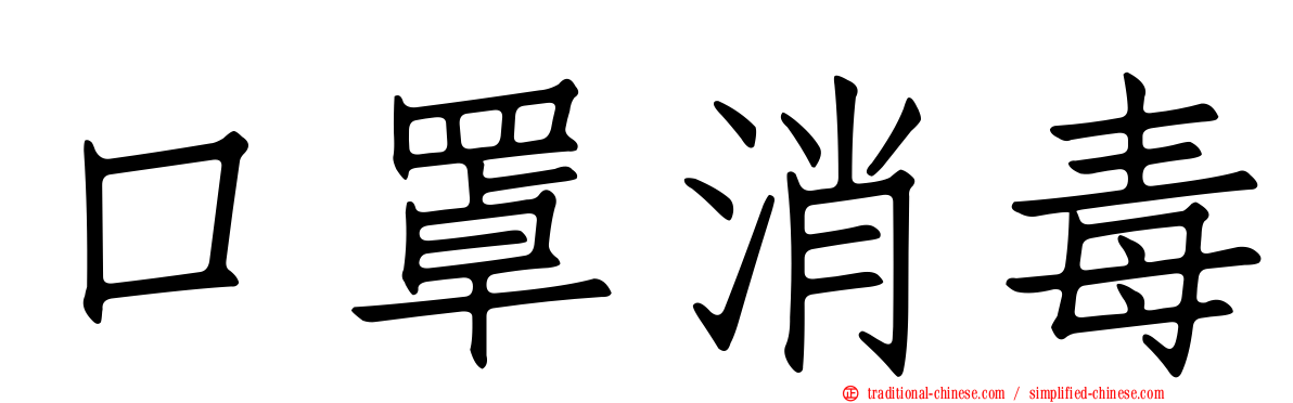 口罩消毒