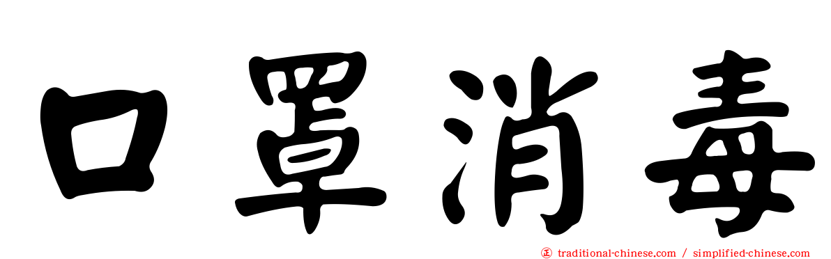 口罩消毒