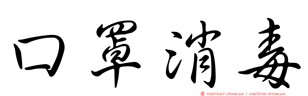 口罩消毒