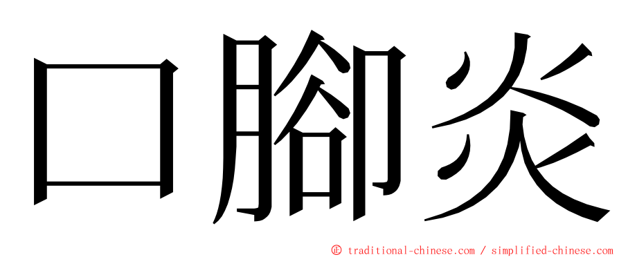 口腳炎 ming font