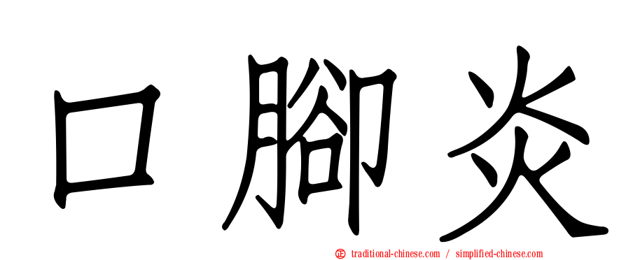 口腳炎