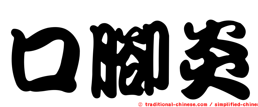 口腳炎