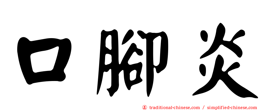 口腳炎