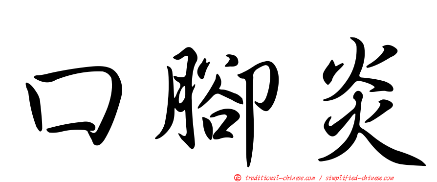 口腳炎