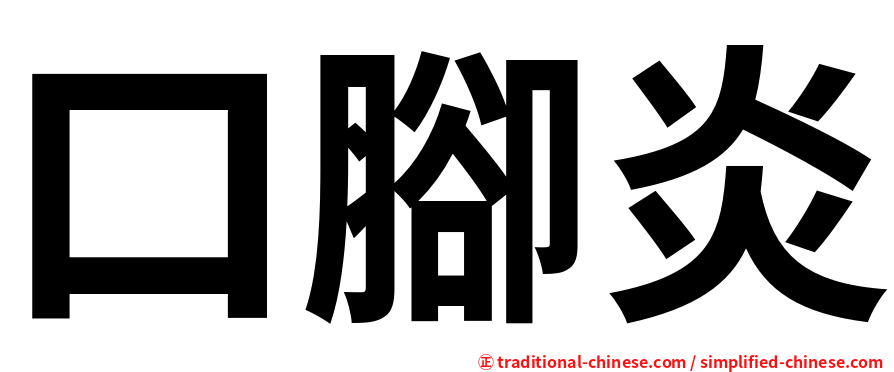 口腳炎
