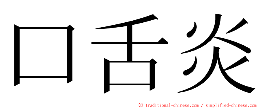口舌炎 ming font
