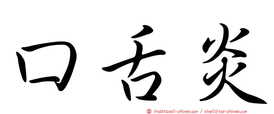 口舌炎