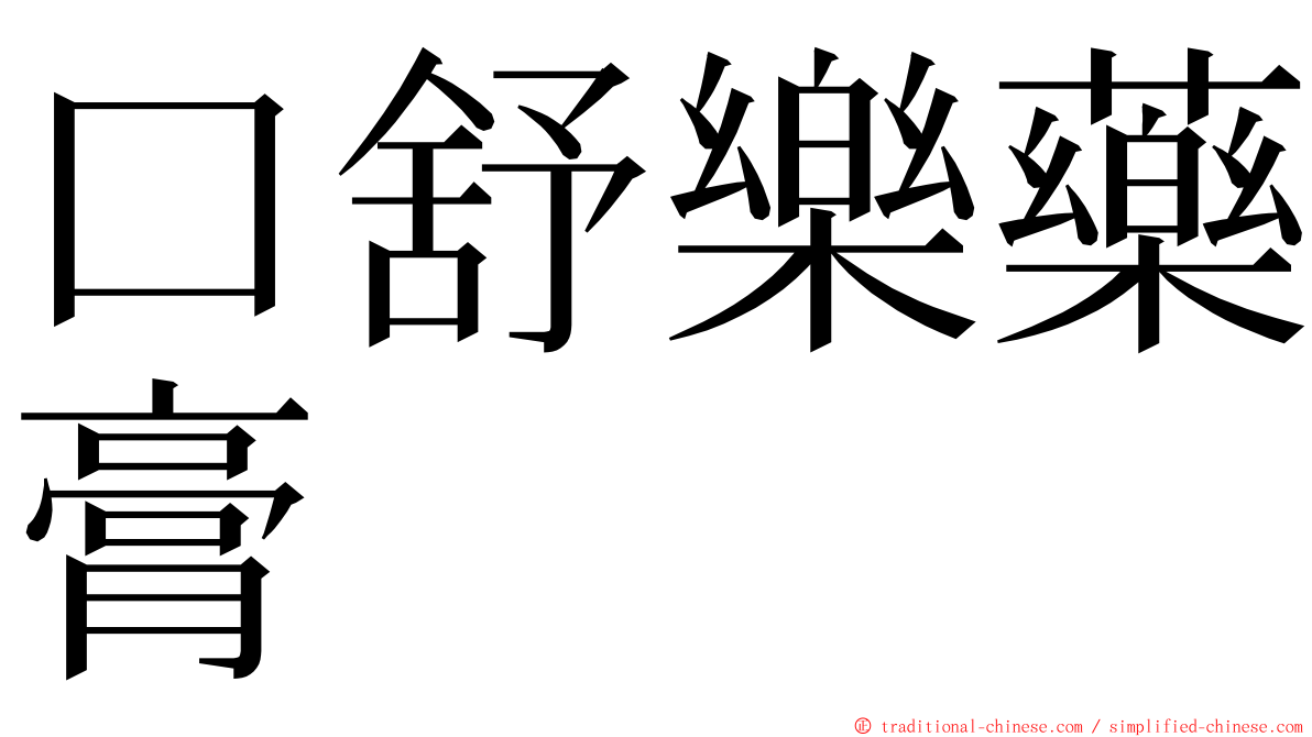 口舒樂藥膏 ming font