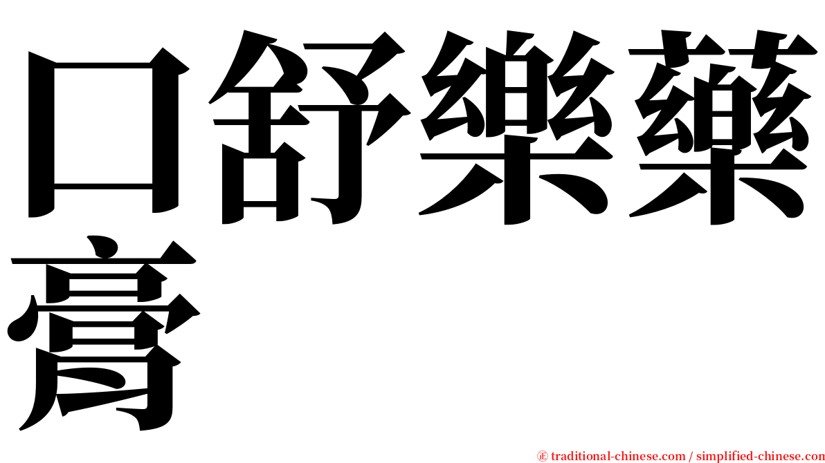 口舒樂藥膏 serif font