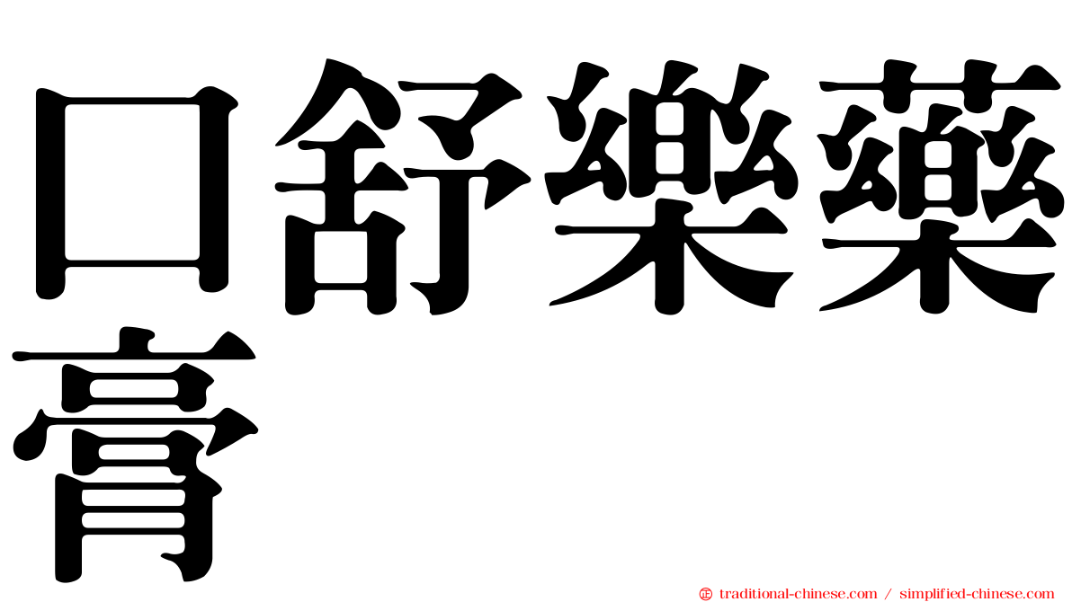 口舒樂藥膏