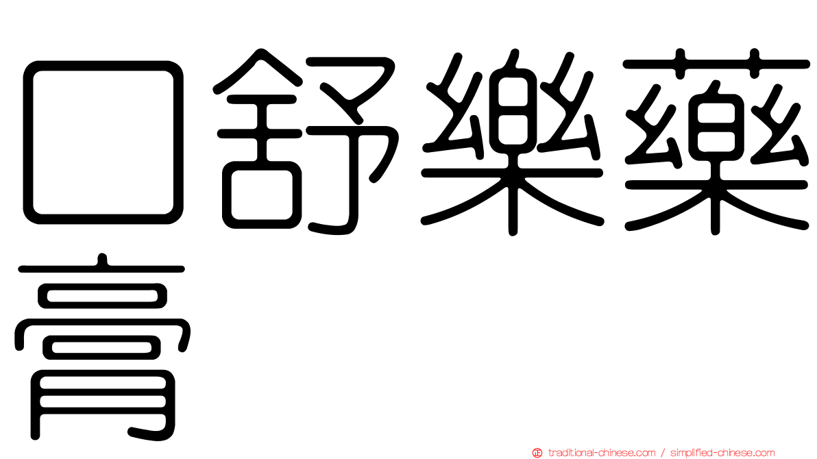 口舒樂藥膏