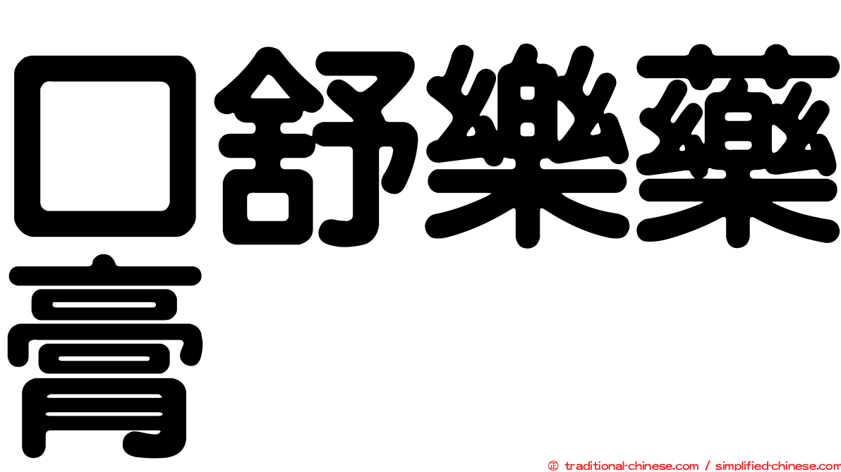 口舒樂藥膏