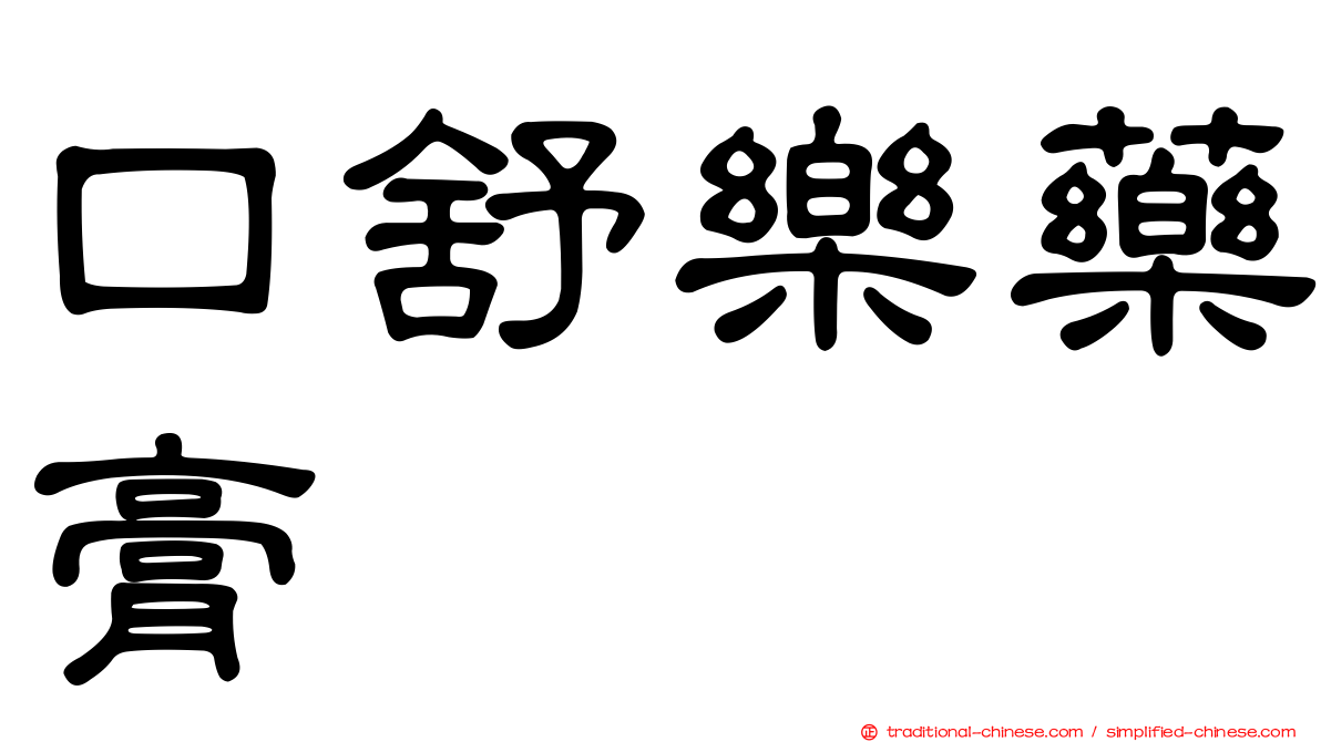口舒樂藥膏