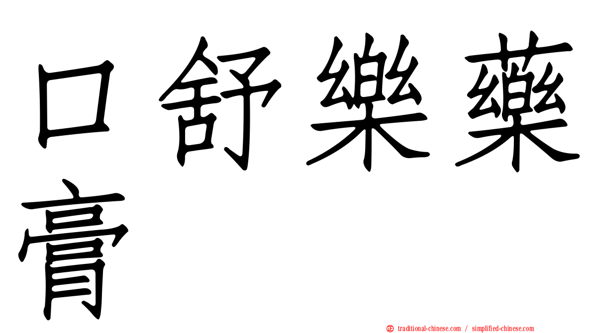 口舒樂藥膏