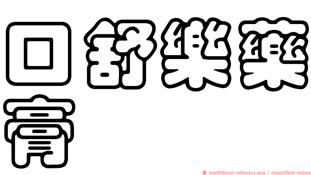 口舒樂藥膏