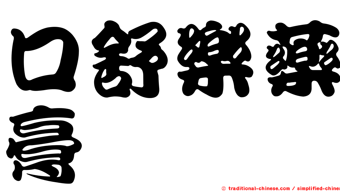 口舒樂藥膏