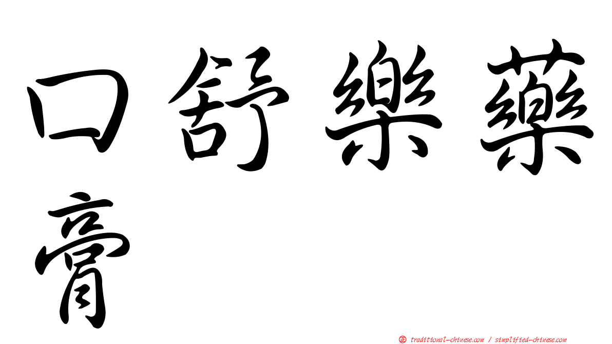 口舒樂藥膏