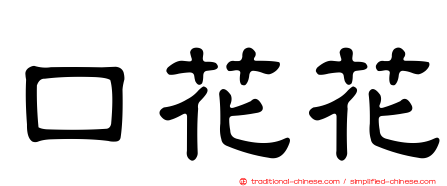 口花花