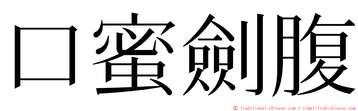 口蜜劍腹 ming font
