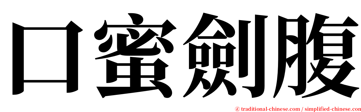 口蜜劍腹 serif font