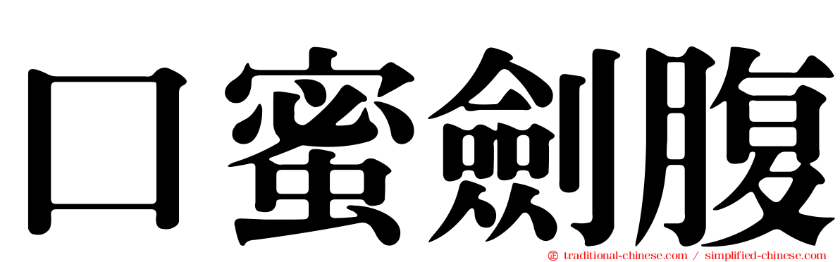口蜜劍腹