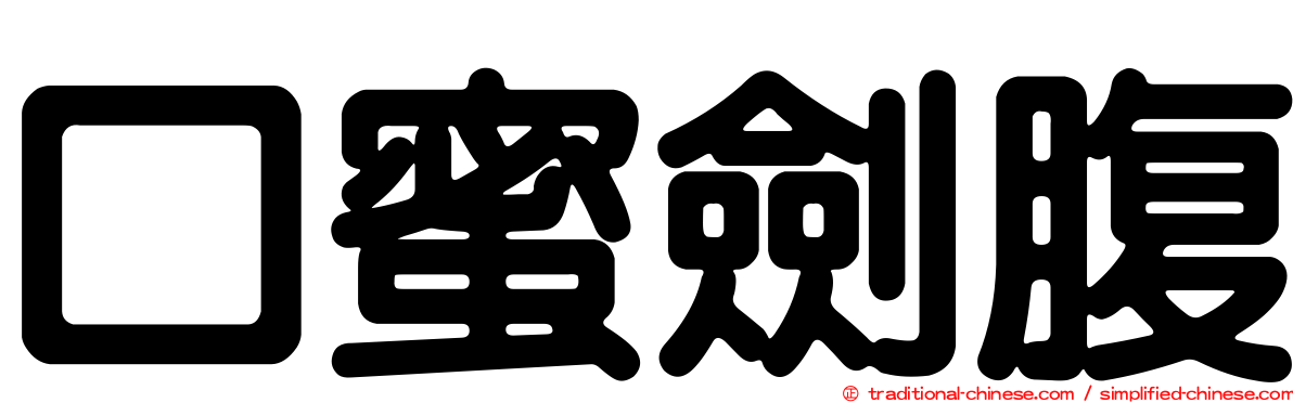 口蜜劍腹