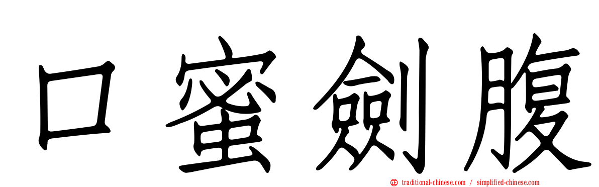 口蜜劍腹