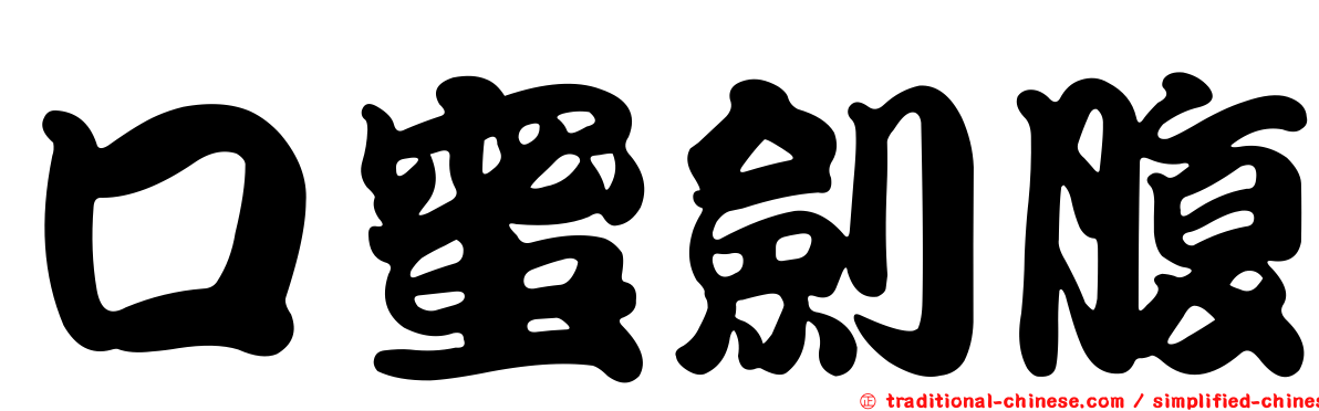 口蜜劍腹