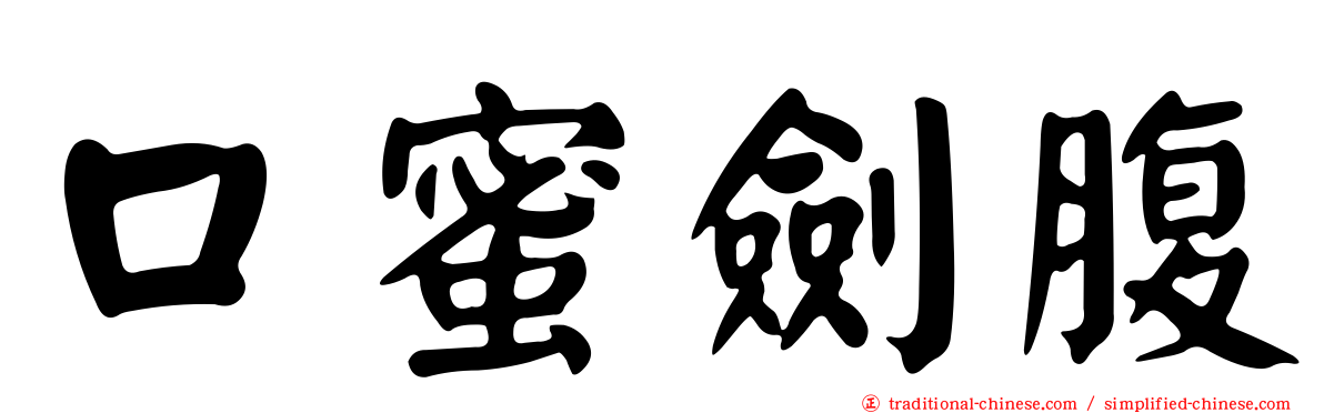 口蜜劍腹