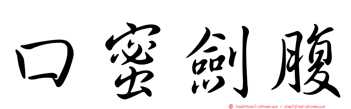 口蜜劍腹