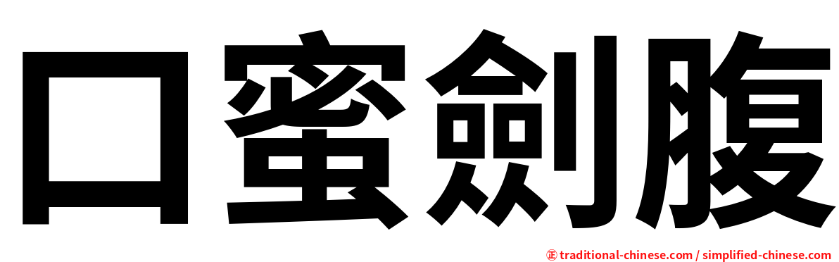 口蜜劍腹