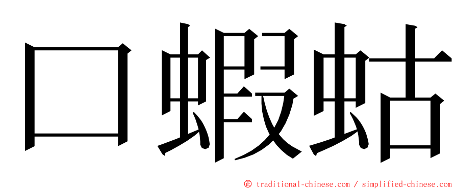口蝦蛄 ming font