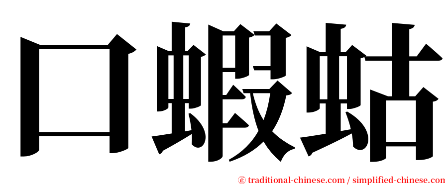 口蝦蛄 serif font