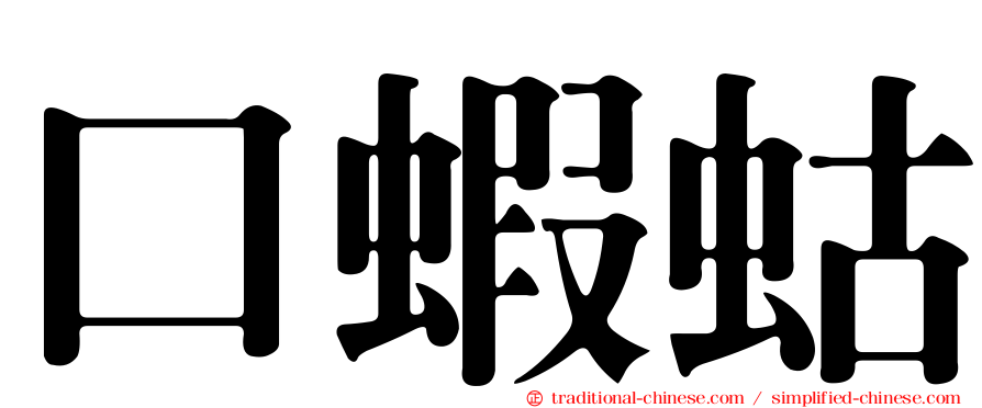 口蝦蛄