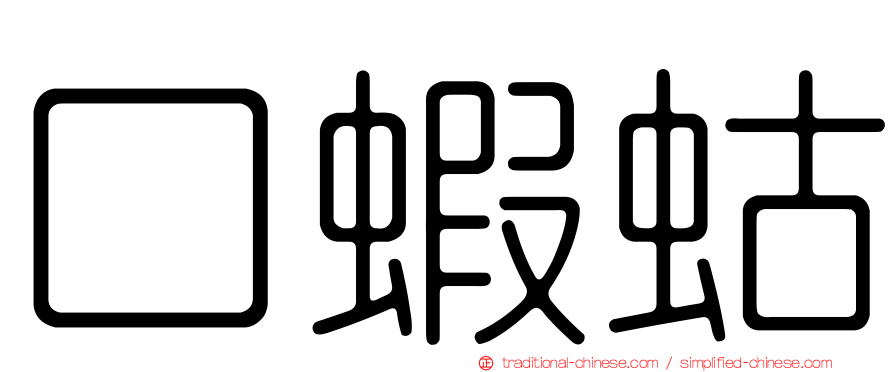 口蝦蛄