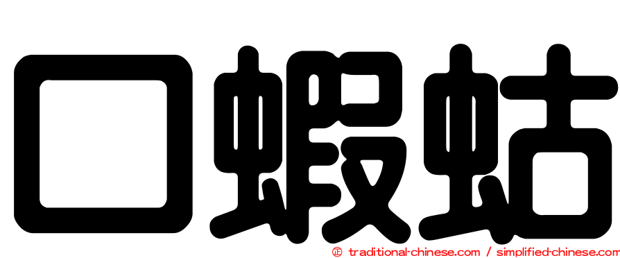 口蝦蛄