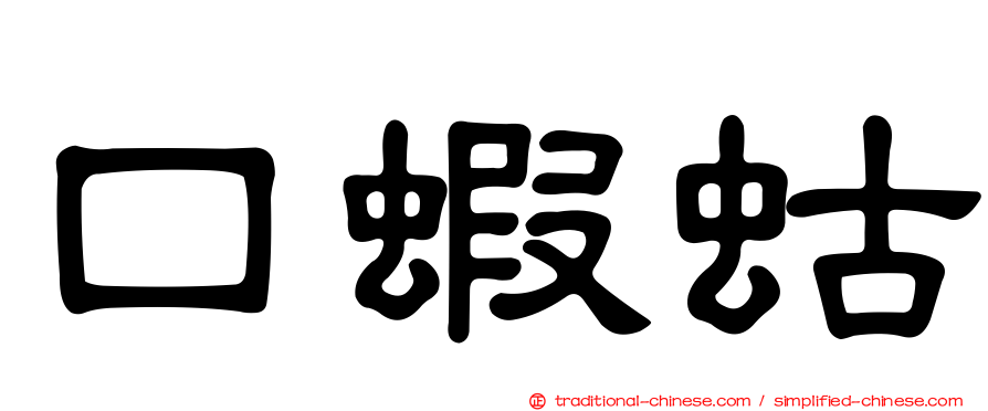 口蝦蛄