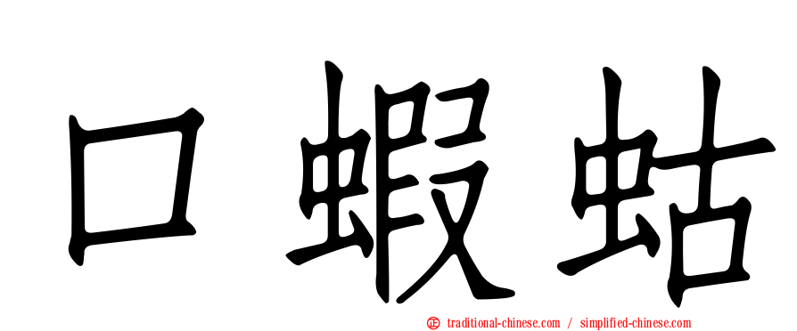 口蝦蛄