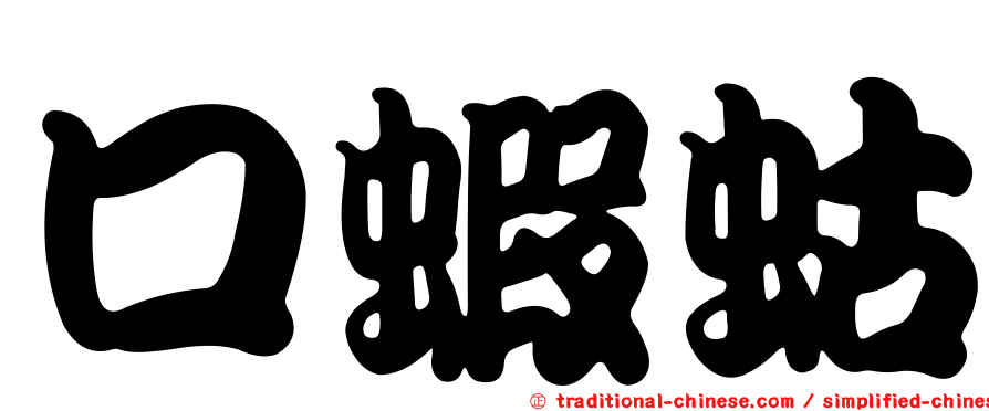 口蝦蛄