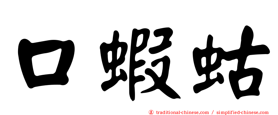 口蝦蛄