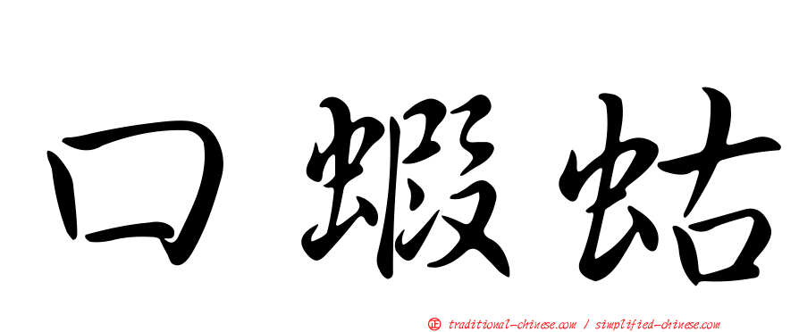 口蝦蛄