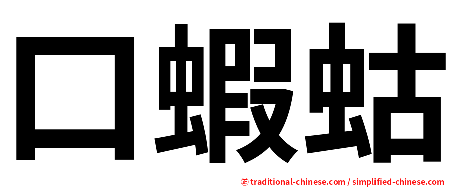 口蝦蛄