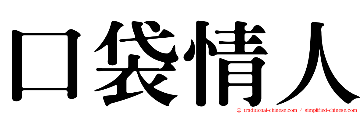 口袋情人
