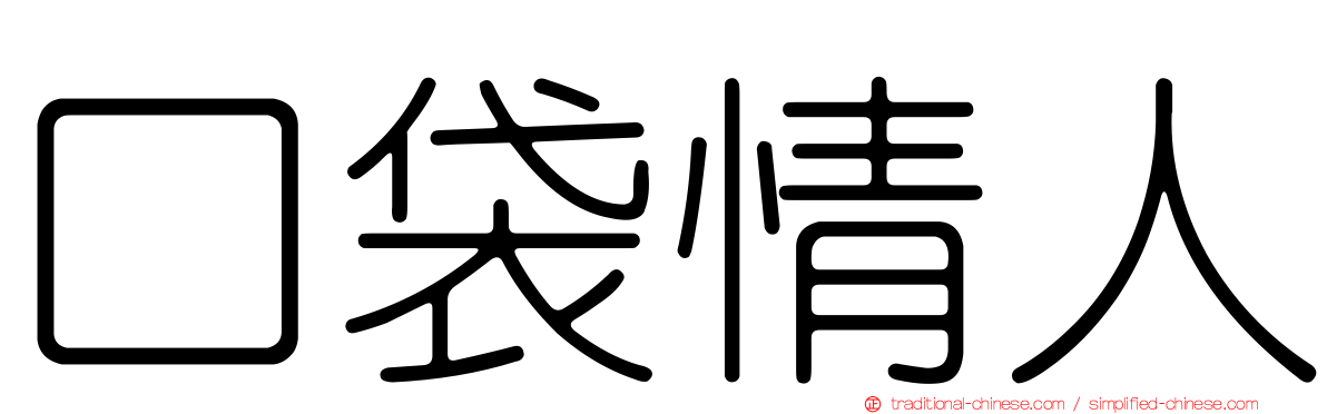 口袋情人