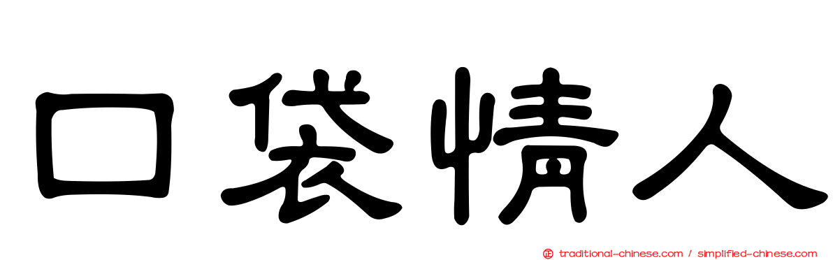 口袋情人