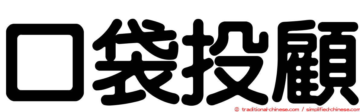 口袋投顧