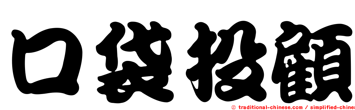 口袋投顧