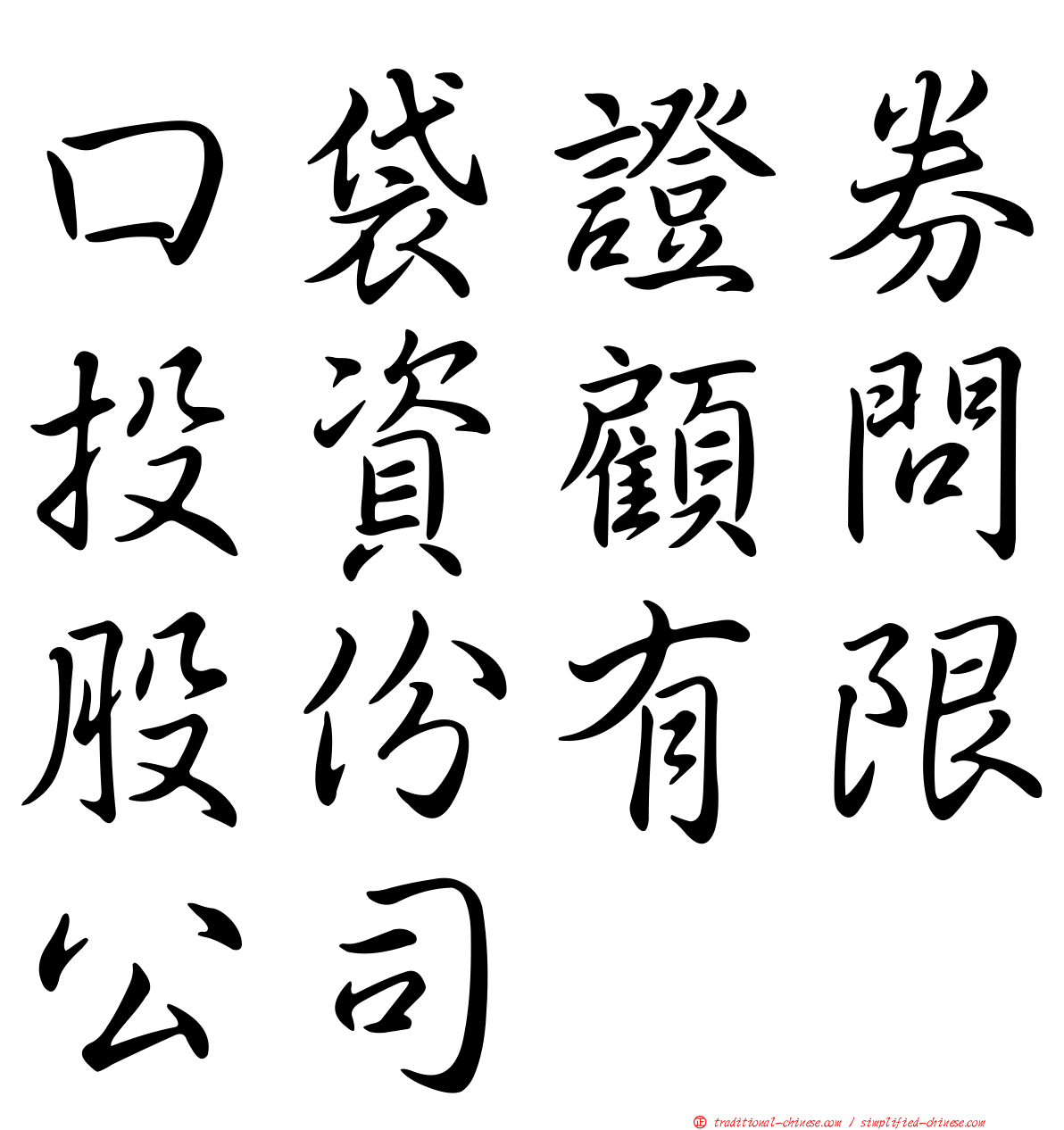 口袋證券投資顧問股份有限公司